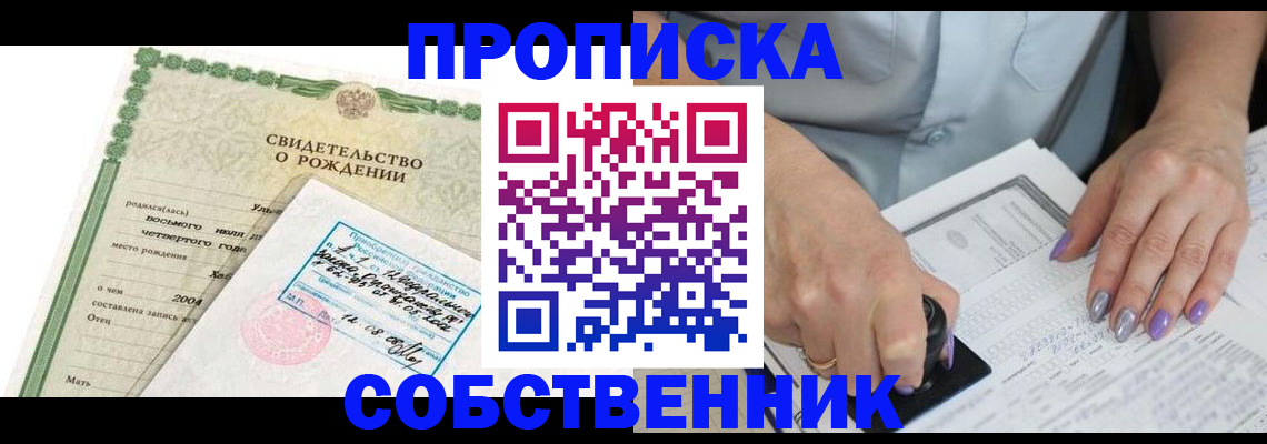 прописка от собственника в Наро-Фоминске